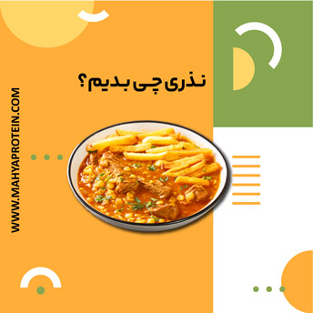 غذای نذری در ماه محرم