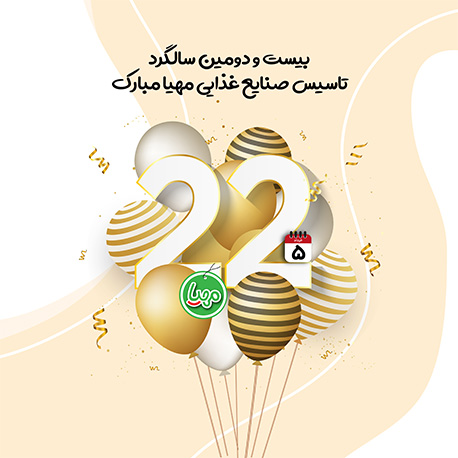 بیست و دومین سالگرد تاسیس صنایع غذایی مهیا