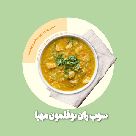 طرز تهیه سوپ بوقلمون 
