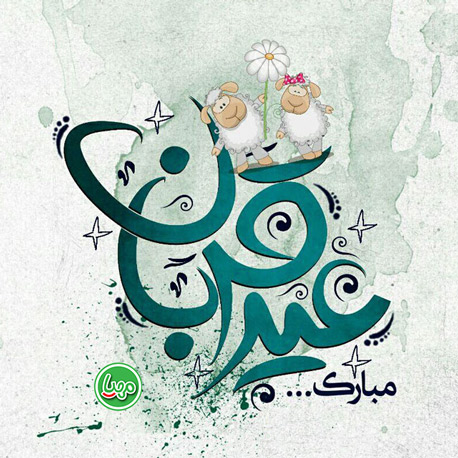 عید قربان