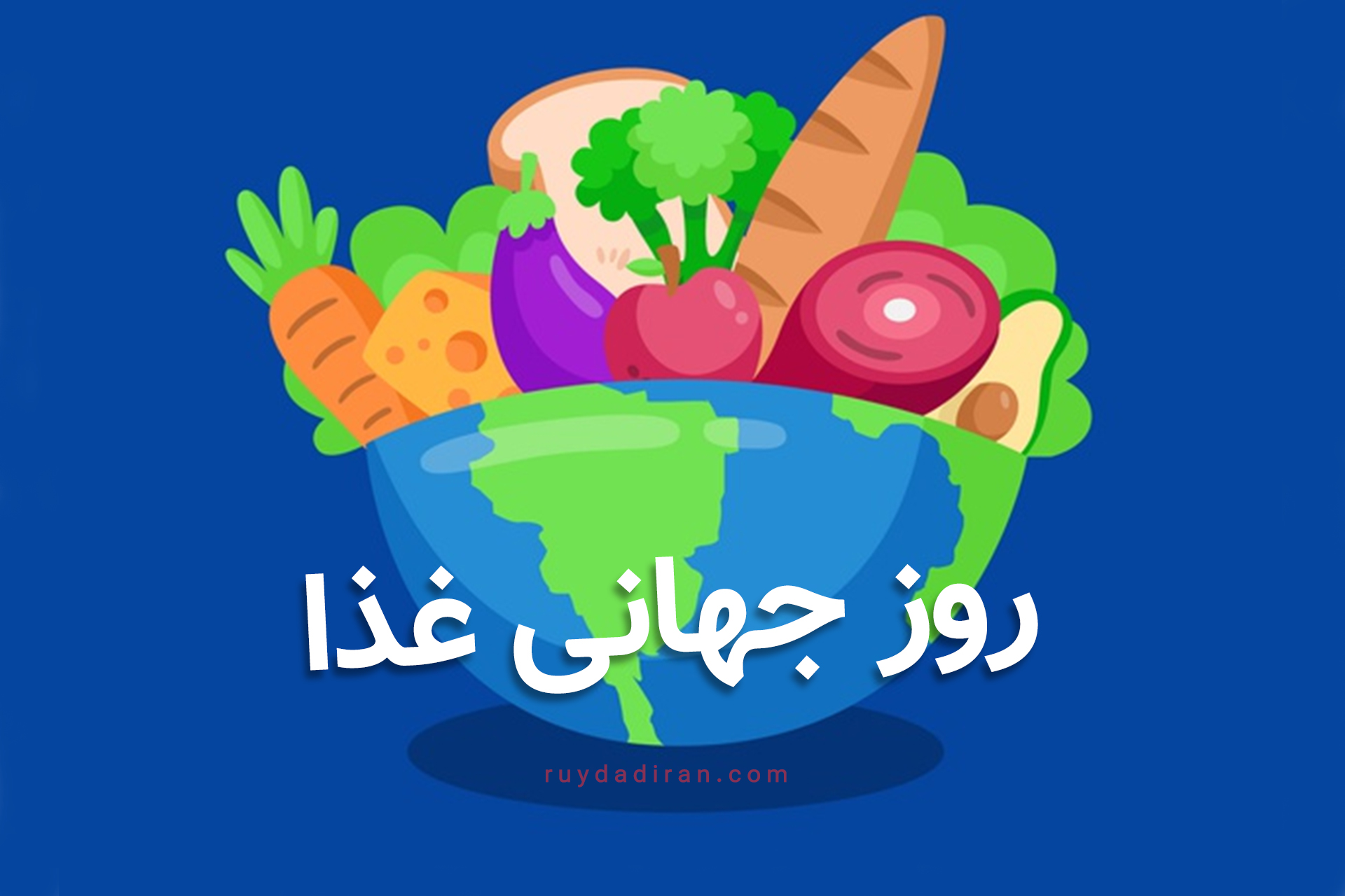 روز جهانی غذا؛ گامی به‌سوی تغذیه سالم و آینده‌ای ایمن