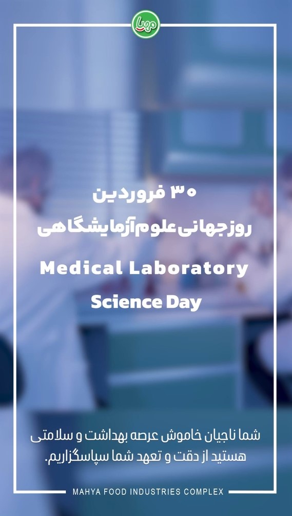روز جهانی علوم آزمایشگاهی|آزمایشگاه تخصصی مهیا پروتئین 