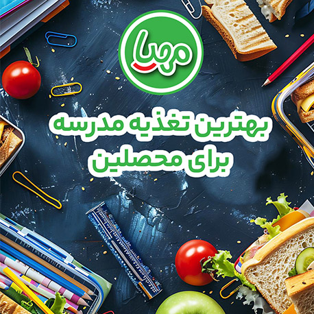 تغذیه مناسب برای زنگ تفریح بچه ها | خرید محصولات پروتئینی مهیا