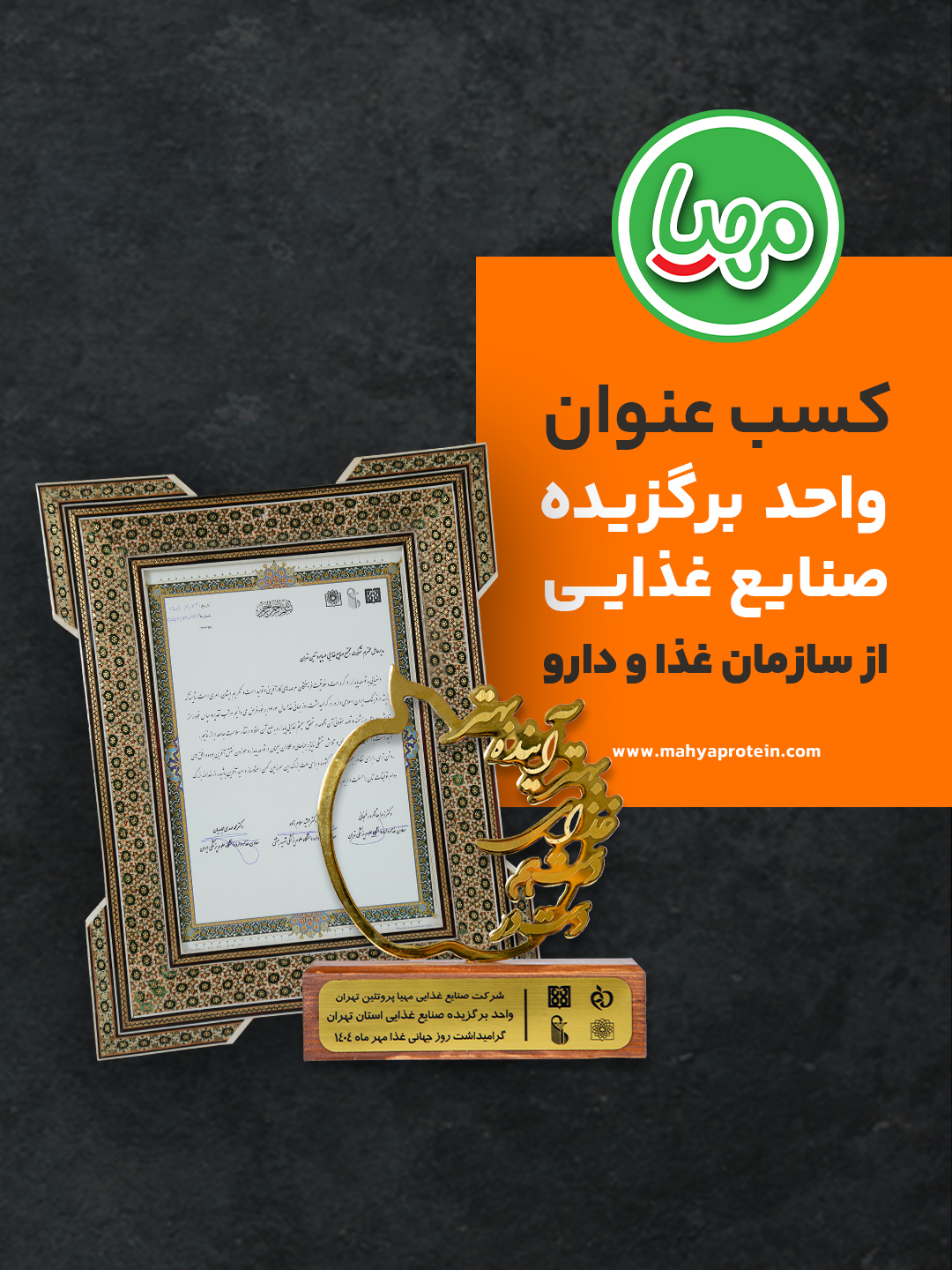 مهیا پروتئین؛ برند برگزیده صنایع غذایی کشور توسط سازمان غذا و دارو 