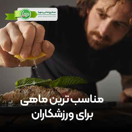 خواص ماهی برای بدنسازان |مناسب ترین ماهی برای ورزشکاران+ تغذیه مناسب ورزشی                                                                                                                              