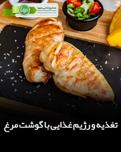 تغذیه سالم با گوشت مرغ |یک انتخاب هوشمند برای زندگی بهتر